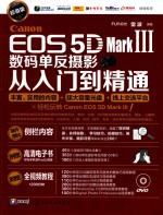 Canon EOS 5D Mark Ⅲ数码单反摄影从入门到精通  超值版