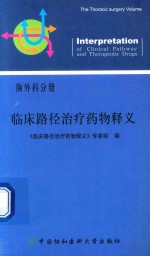 临床路径治疗药物释义  胸外科分册