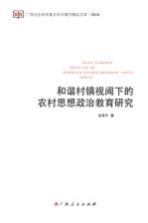 和谐村镇视阈下的农村思想政治教育研究