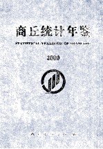 商丘统计年鉴  2000