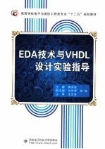 EDA技术与VHDL设计实验指导