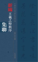 中国历代经典碑帖集联系列  王羲之圣教序集联