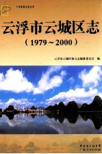 云浮市云城区志  1979-2000