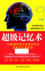 超级记忆术  让你变身记忆超人  别再告诉我你记不住！