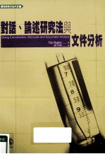 对话、论述研究法与文件分析