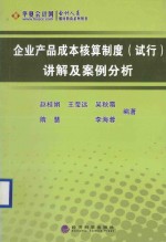 企业产品成本核算制度（试行）讲解及案例分析