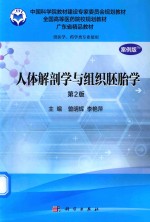 中国科学院教材建设专家委员会规划教材  全国高等医药院校规划教材  广东省精品教材  人体解剖学与组织胚胎学  供药学、药学类专业使用  第2版  案例版