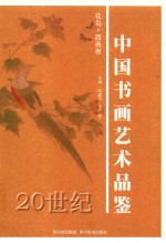 20世纪中国书画艺术品鉴  花鸟·西画卷