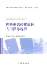 检察执法岗位操作规程指导丛书  控告申诉检察岗位专用操作规程