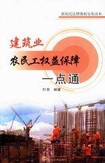 建筑业农民工权益保障一点通