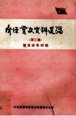 中共济源党史资料选编  第3集  解放战争时期