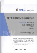 一级注册建筑师考试历年真题与解析  第1分册  设计前期、场地与建筑设计  知识