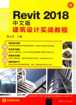 Revit 2018中文版建筑设计实战教程