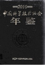 中国科学技术协会年鉴  2010