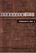 既有建筑改造年鉴  2012