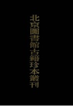 北京图书馆古籍珍本丛刊  50  史部政书类  皇明泳化类编  下