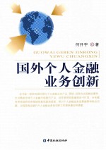 国外个人金融业务创新