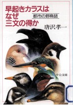 早起きカラスはなぜ三文の得か