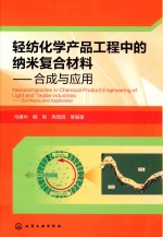 轻纺化学产品工程中的纳米复合材料  合成及应用