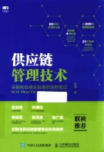 供应链管理技术  采购和仓储实践者的创新笔记