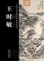 中国历代绘画名家作品精选系列  王时敏