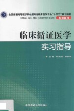 全国普通高等医学院校五年制临床医学专业“十三五”规划教材配套教材  临床循证医学实习指导