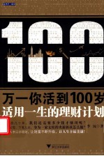 万一你活到100岁  适用一生的理财计划