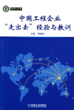 中国工程企业“走出去”经验与教训