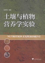 土壤与植物营养学实验