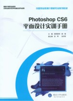 Photoshop CS6平面设计实训手册