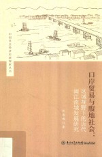 口岸贸易与腹地社会  区域视野下的近代福州及闽江流域研究