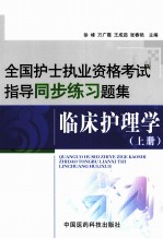 全国护士执业资格考试指导同步练习题集  临床护理学  上