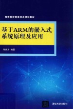 基于ARM的嵌入式系统原理及应用