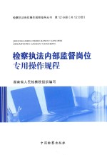 检察执法岗位操作规程指导丛书  检察执法内部监督岗位专用操作规程