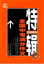 2005年全国中考满分作文特辑