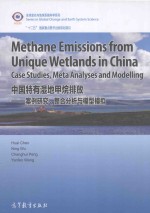 中国特有湿地甲烷排放：案例研究、整合分析与模型模拟  英文