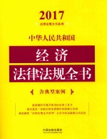 2017中华人民共和国经济法律法规全书  含典型案例