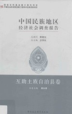 中国民族地区经济社会调查报告  互助土族自治县卷