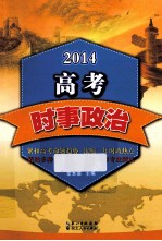 2014高考时事政治  高三年级