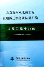 北京市南水北调工程征地拆迁实务及法规汇编  法规汇编卷  下