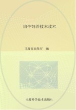 农业实用技术系列丛书  畜禽技术  肉牛饲养技术读本