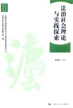 法治中国建设丛书  法治社会理论与实践探索