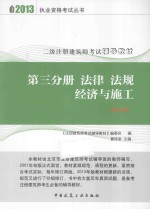 2013年二级注册建筑师考试辅导教材  第9版  第3分册  法律 法规 经济与施工