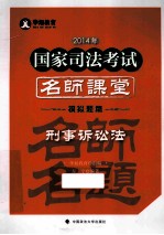 2014年国家司法考试名师课堂模拟题篇  刑事诉讼法