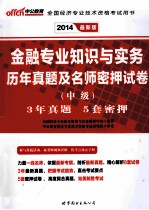 2014金融专业知识与实务历年真题及名师密押试卷  中级  最新版