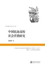 中国民办高校社会营销研究