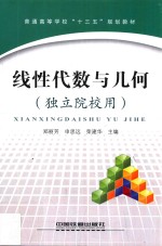 普通高等学校“十三五”规划教材  线性代数与几何  独立院校用