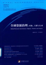 全球资源治理  对象、主题与行动