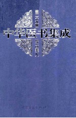 中华医书集成综合类8  第29册