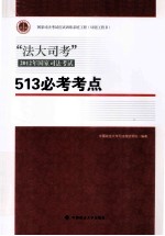 法大司考2012年国家司法考试513必考考点